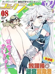 我的室友是团宠恋爱漫画封面